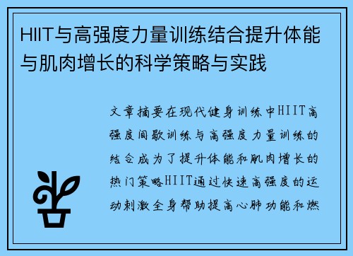 HIIT与高强度力量训练结合提升体能与肌肉增长的科学策略与实践