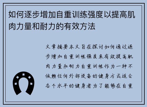 如何逐步增加自重训练强度以提高肌肉力量和耐力的有效方法