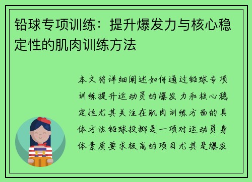 铅球专项训练：提升爆发力与核心稳定性的肌肉训练方法