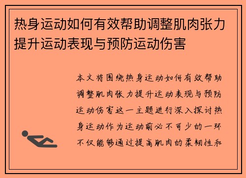 热身运动如何有效帮助调整肌肉张力提升运动表现与预防运动伤害