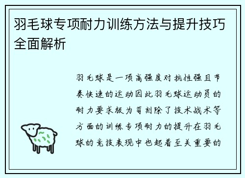 羽毛球专项耐力训练方法与提升技巧全面解析