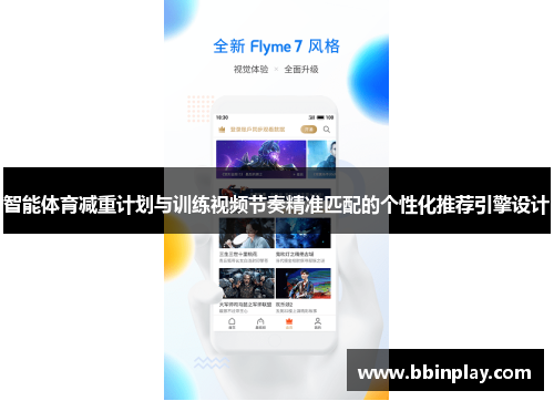 智能体育减重计划与训练视频节奏精准匹配的个性化推荐引擎设计
