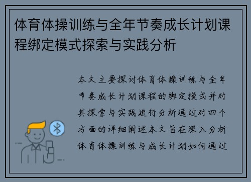 体育体操训练与全年节奏成长计划课程绑定模式探索与实践分析