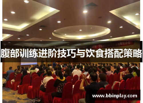 腹部训练进阶技巧与饮食搭配策略