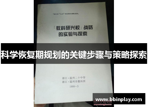 科学恢复期规划的关键步骤与策略探索